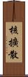 核擴散 Scroll