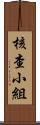 核查小組 Scroll