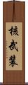核武装 Scroll