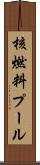 核燃料プール Scroll