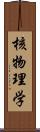 核物理学 Scroll