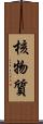 核物質 Scroll