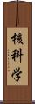 核科学 Scroll