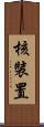 核裝置 Scroll