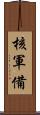 核軍備 Scroll