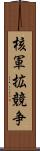 核軍拡競争 Scroll