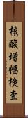 核酸増幅検査 Scroll