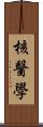 核醫學 Scroll