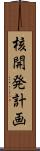 核開発計画 Scroll