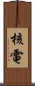核電 Scroll