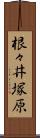 根々井塚原 Scroll