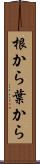 根から葉から Scroll