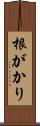 根がかり Scroll