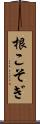 根こそぎ Scroll