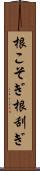 根こそぎ Scroll