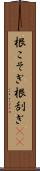 根こそぎ Scroll