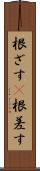 根ざす(P) Scroll