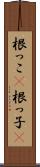 根っこ(P) Scroll