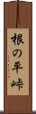 根の平峠 Scroll