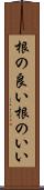 根の良い Scroll