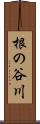根の谷川 Scroll