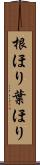 根ほり葉ほり Scroll