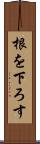 根を下ろす Scroll