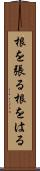 根を張る Scroll