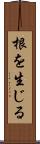 根を生じる Scroll