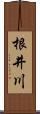 根井川 Scroll