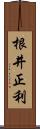 根井正利 Scroll