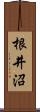 根井沼 Scroll