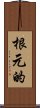 根元的 Scroll