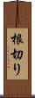根切り Scroll