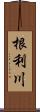 根利川 Scroll