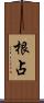 根占 Scroll