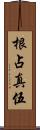 根占真伍 Scroll