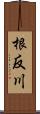 根反川 Scroll