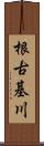 根古基川 Scroll