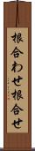 根合わせ Scroll