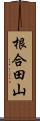 根合田山 Scroll