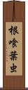 根喰葉虫 Scroll