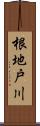 根地戸川 Scroll