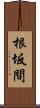 根坂間 Scroll