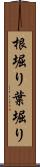 根堀り葉堀り Scroll