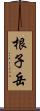 根子岳 Scroll