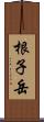 根子岳 Scroll