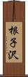 根子沢 Scroll