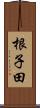 根子田 Scroll