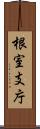 根室支庁 Scroll